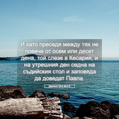 Picture 05 - Деяния 25:6 BULG - И като преседя между тях не - Bible Verse Picture