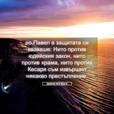 Picture 05 - Деяния 25:8 BULG - но Павел в защитата си - Bible Verse Picture