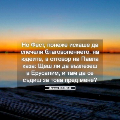 Picture 05 - Деяния 25:9 BULG - Но Фест, понеже искаше да - Bible Verse Picture
