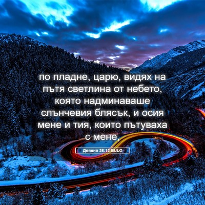 Picture 05 - Деяния 26:13 BULG - по пладне, царю, видях на - Bible Verse Picture
