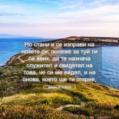 Picture 05 - Деяния 26:16 BULG - Но стани и се изправи на - Bible Verse Picture