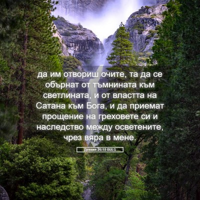 Picture 05 - Деяния 26:18 BULG - да им отвориш очите, та да - Bible Verse Picture
