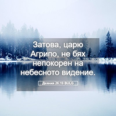 Picture 05 - Деяния 26:19 BULG - Затова, царю Агрипо, не бях - Bible Verse Picture