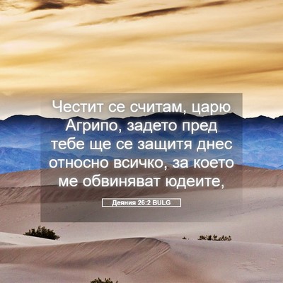 Picture 05 - Деяния 26:2 BULG - Честит се считам, царю - Bible Verse Picture