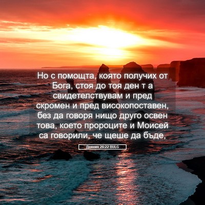 Picture 05 - Деяния 26:22 BULG - Но с помощта, която получих - Bible Verse Picture