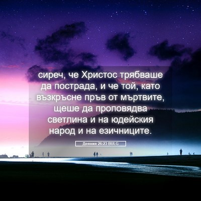 Picture 05 - Деяния 26:23 BULG - сиреч, че Христос трябваше - Bible Verse Picture