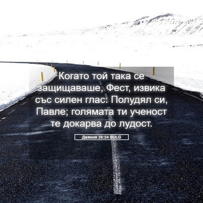 Picture 05 - Деяния 26:24 BULG - Когато той така се - Bible Verse Picture