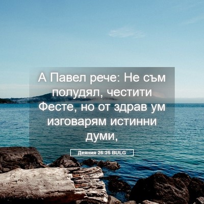 Picture 05 - Деяния 26:25 BULG - А Павел рече: Не съм - Bible Verse Picture