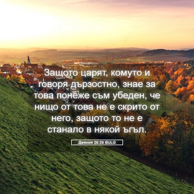 Picture 05 - Деяния 26:26 BULG - Защото царят, комуто и - Bible Verse Picture