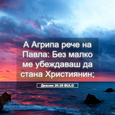 Picture 05 - Деяния 26:28 BULG - А Агрипа рече на Павла: Без - Bible Verse Picture