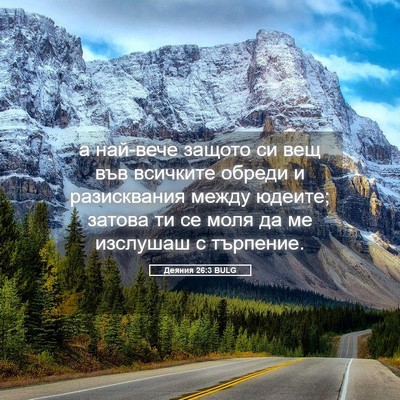 Picture 05 - Деяния 26:3 BULG - а най-вече защото си вещ - Bible Verse Picture
