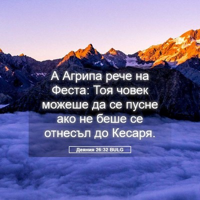Picture 05 - Деяния 26:32 BULG - А Агрипа рече на Феста: Тоя - Bible Verse Picture