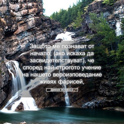 Picture 05 - Деяния 26:5 BULG - Защото ме познават от - Bible Verse Picture