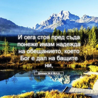 Picture 05 - Деяния 26:6 BULG - И сега стоя пред съда - Bible Verse Picture