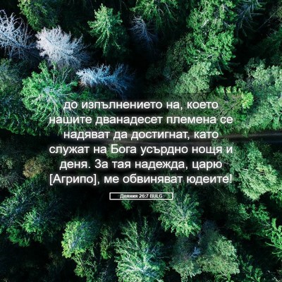 Picture 05 - Деяния 26:7 BULG - до изпълнението на, което - Bible Verse Picture