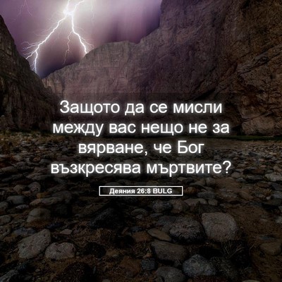 Picture 05 - Деяния 26:8 BULG - Защото да се мисли между - Bible Verse Picture