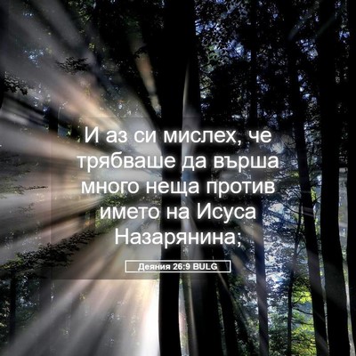 Picture 05 - Деяния 26:9 BULG - И аз си мислех, че трябваше - Bible Verse Picture