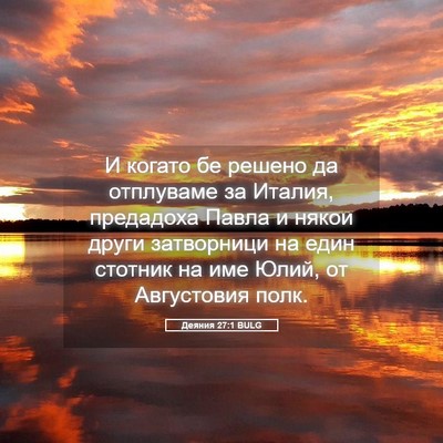 Picture 05 - Деяния 27:1 BULG - И когато бе решено да - Bible Verse Picture