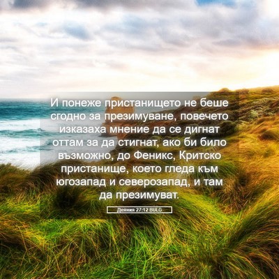 Picture 05 - Деяния 27:12 BULG - И понеже пристанището не - Bible Verse Picture