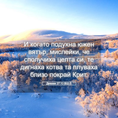 Picture 05 - Деяния 27:13 BULG - И когато подухна южен - Bible Verse Picture