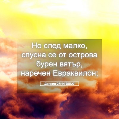 Picture 05 - Деяния 27:14 BULG - Но след малко, спусна се от - Bible Verse Picture