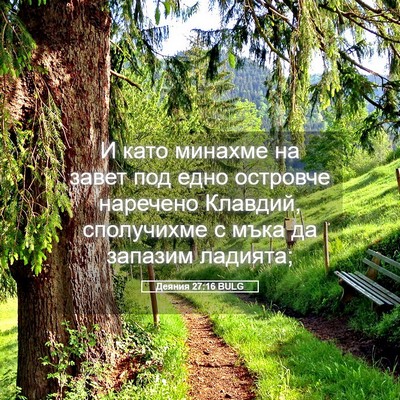 Picture 05 - Деяния 27:16 BULG - И като минахме на завет под - Bible Verse Picture