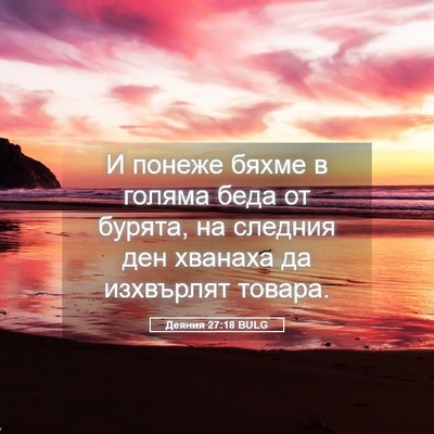 Picture 05 - Деяния 27:18 BULG - И понеже бяхме в голяма - Bible Verse Picture