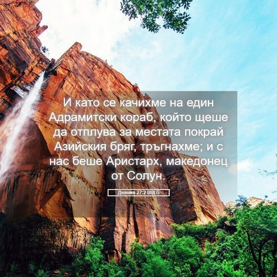 Picture 05 - Деяния 27:2 BULG - И като се качихме на един - Bible Verse Picture