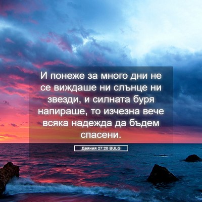 Picture 05 - Деяния 27:20 BULG - И понеже за много дни не се - Bible Verse Picture