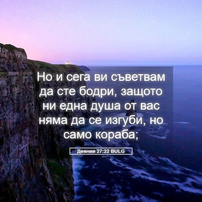 Picture 05 - Деяния 27:22 BULG - Но и сега ви съветвам да - Bible Verse Picture