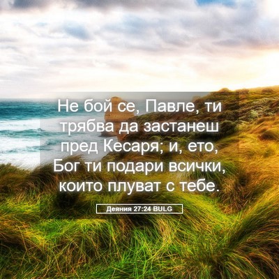 Picture 05 - Деяния 27:24 BULG - Не бой се, Павле, ти трябва - Bible Verse Picture