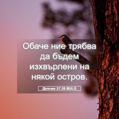 Picture 05 - Деяния 27:26 BULG - Обаче ние трябва да бъдем - Bible Verse Picture