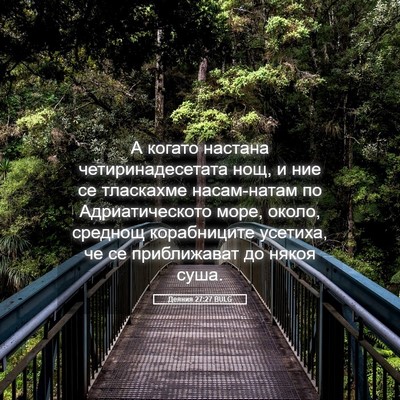 Picture 05 - Деяния 27:27 BULG - А когато настана - Bible Verse Picture