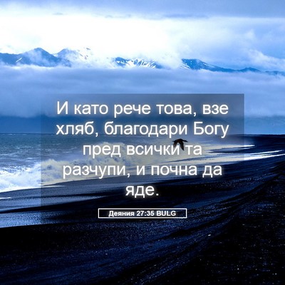 Picture 05 - Деяния 27:35 BULG - И като рече това, взе хляб, - Bible Verse Picture
