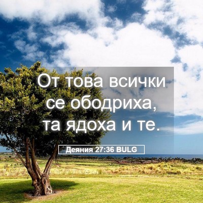 Picture 05 - Деяния 27:36 BULG - От това всички се ободриха, - Bible Verse Picture