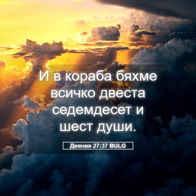 Picture 05 - Деяния 27:37 BULG - И в кораба бяхме всичко - Bible Verse Picture
