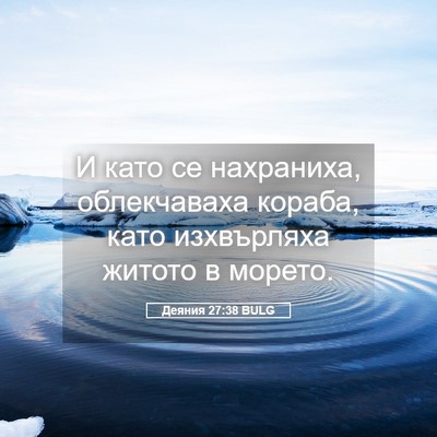 Picture 05 - Деяния 27:38 BULG - И като се нахраниха, - Bible Verse Picture