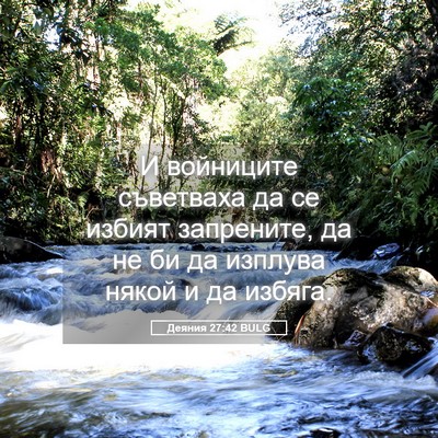 Picture 05 - Деяния 27:42 BULG - И войниците съветваха да - Bible Verse Picture