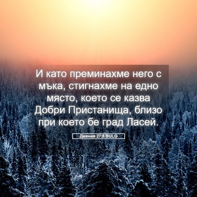 Picture 05 - Деяния 27:8 BULG - И като преминахме него с - Bible Verse Picture