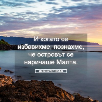 Picture 05 - Деяния 28:1 BULG - И когато се избавихме, - Bible Verse Picture