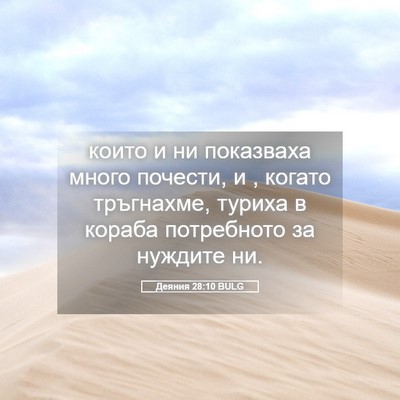 Picture 05 - Деяния 28:10 BULG - които и ни показваха много - Bible Verse Picture