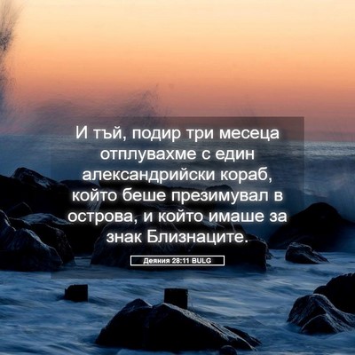 Picture 05 - Деяния 28:11 BULG - И тъй, подир три месеца - Bible Verse Picture
