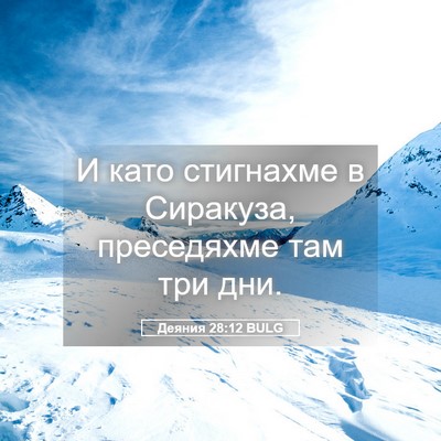 Picture 05 - Деяния 28:12 BULG - И като стигнахме в - Bible Verse Picture