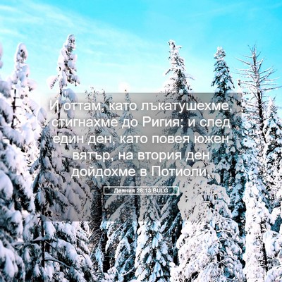 Picture 05 - Деяния 28:13 BULG - И оттам, като лъкатушехме, - Bible Verse Picture