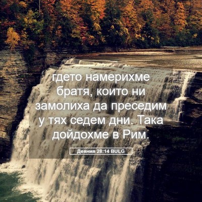 Picture 05 - Деяния 28:14 BULG - гдето намерихме братя, - Bible Verse Picture