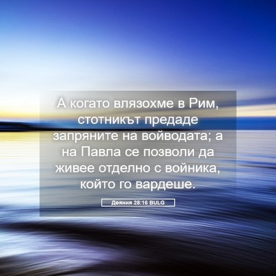 Picture 05 - Деяния 28:16 BULG - А когато влязохме в Рим, - Bible Verse Picture
