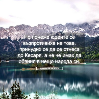Picture 05 - Деяния 28:19 BULG - Но понеже юдеите се - Bible Verse Picture