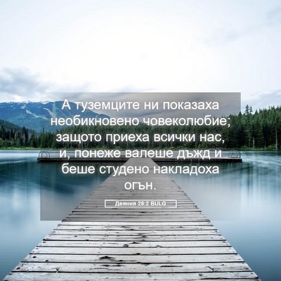 Picture 05 - Деяния 28:2 BULG - А туземците ни показаха - Bible Verse Picture