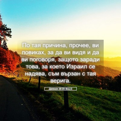 Picture 05 - Деяния 28:20 BULG - По тая причина, прочее, ви - Bible Verse Picture