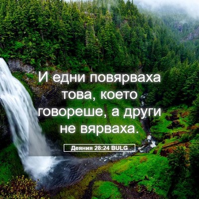 Picture 05 - Деяния 28:24 BULG - И едни повярваха това, - Bible Verse Picture